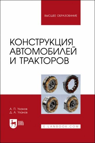 Обложка книги "Уханов, Уханов: Конструкция автомобилей и тракторов: Учебник для вузов"