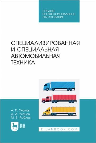 Обложка книги "Уханов, Уханов, Рыблов: Специализированная и специальная автомобильная техника. СПО"