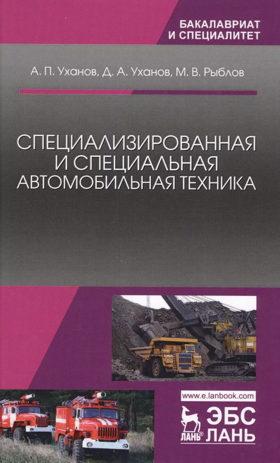 Обложка книги "Уханов, Уханов, Рыблов: Специализированная и специальная автомобильная техника. Учебное пособие"