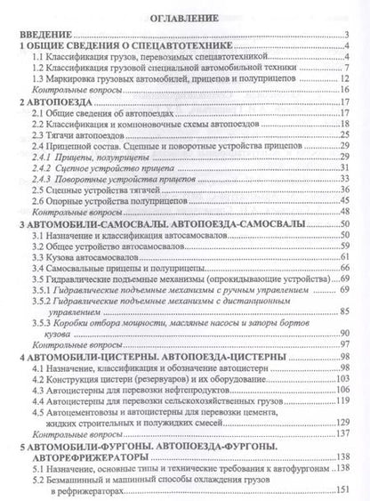 Фотография книги "Уханов, Уханов, Рыблов: Специализированная и специальная автомобильная техника. Учебное пособие"