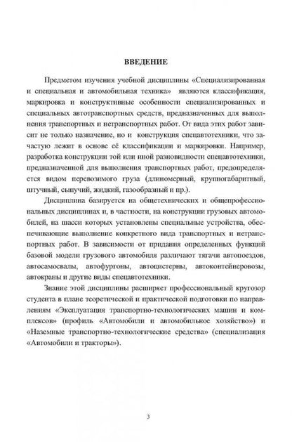Фотография книги "Уханов, Уханов, Рыблов: Специализированная и специальная автомобильная техника. Учебное пособие"