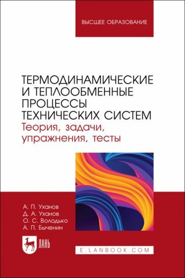 Обложка книги "Уханов, Уханов, Володько: Термодинамические и теплообменные процессы технических систем. Теория, задачи, упражнения, тесты"