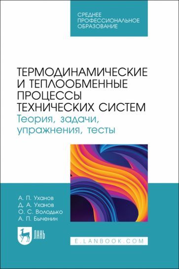 Обложка книги "Уханов, Уханов, Володько: Термодинамические и теплообменные процессы технических систем. Теория, задачи, упражнения, тесты"