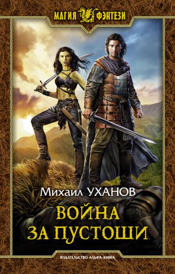 Обложка книги "Уханов: Война за Пустоши"