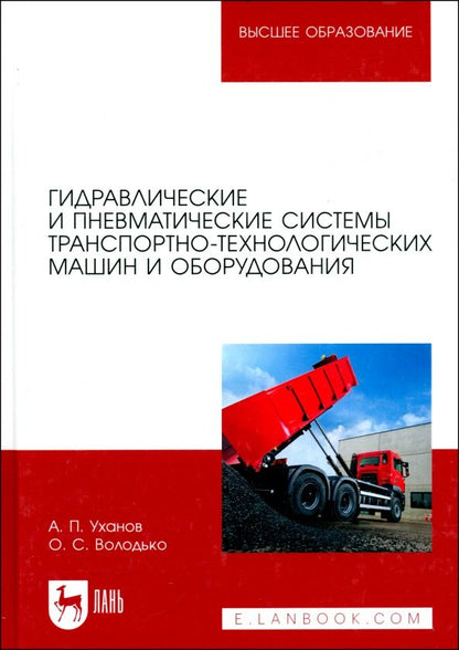 Обложка книги "Уханов, Володько: Гидравлические и пневматические системы транспортно-технологических машин и оборудования. Учебник"