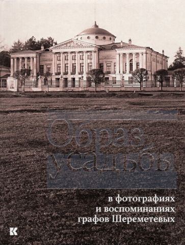 Обложка книги "Уханова, Еремина: Образ усадьбы в фотографиях и воспоминаниях графов Шереметевых. В собрании музея-усадьбы Останкино"