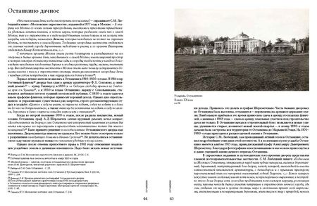 Фотография книги "Уханова, Еремина: Образ усадьбы в фотографиях и воспоминаниях графов Шереметевых. В собрании музея-усадьбы Останкино"