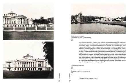 Фотография книги "Уханова, Еремина: Образ усадьбы в фотографиях и воспоминаниях графов Шереметевых. В собрании музея-усадьбы Останкино"