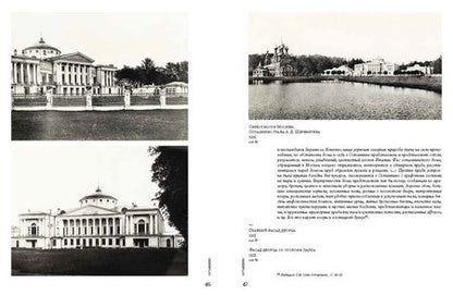 Фотография книги "Уханова, Еремина: Образ усадьбы в фотографиях и воспоминаниях графов Шереметевых. В собрании музея-усадьбы Останкино"