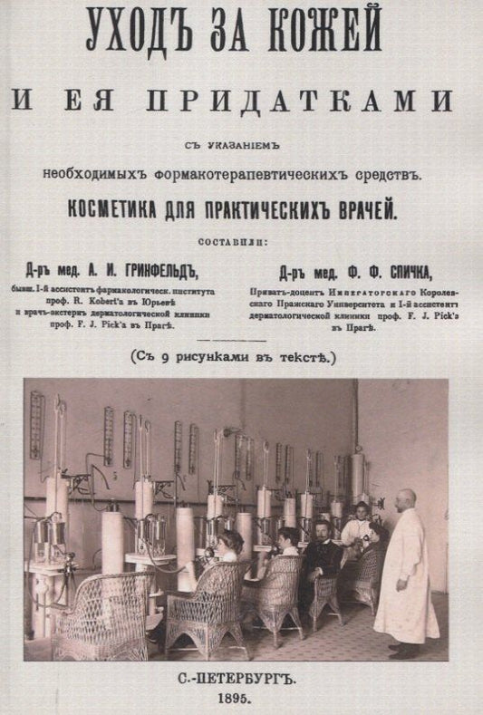 Обложка книги "Уход за кожей и её придатками с указанием необходимых фармакотерапевтических средств. Косметика для практических врачей."