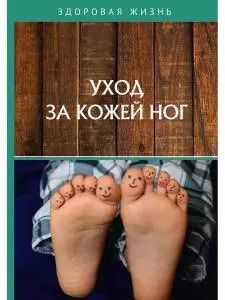 Обложка книги "Уход за кожей ног"