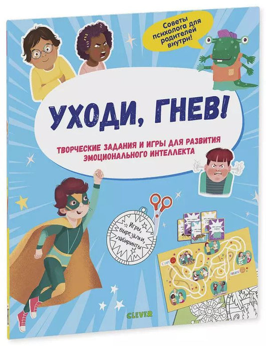 Обложка книги "Уходи, гнев! Творческие задания и игры для развития эмоционального интеллекта"