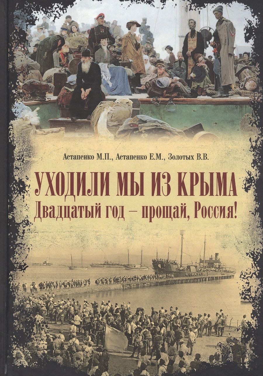 Обложка книги "Уходили мы из Крыма. Двадцатый год-прощай, Россия! "