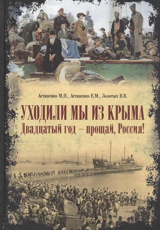 Обложка книги "Уходили мы из Крыма. Двадцатый год-прощай, Россия! "