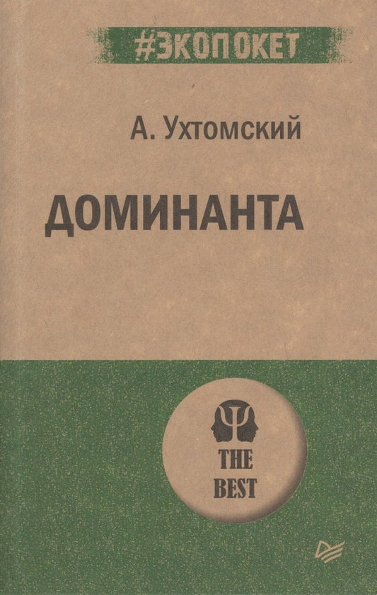 Обложка книги "Ухтомский: Доминанта"