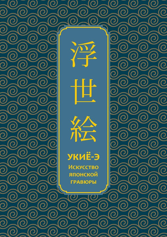 Обложка книги "Укиё-э. Искусство японской гравюры. Специальное издание с древнекитайским переплетом (подарочный короб)"