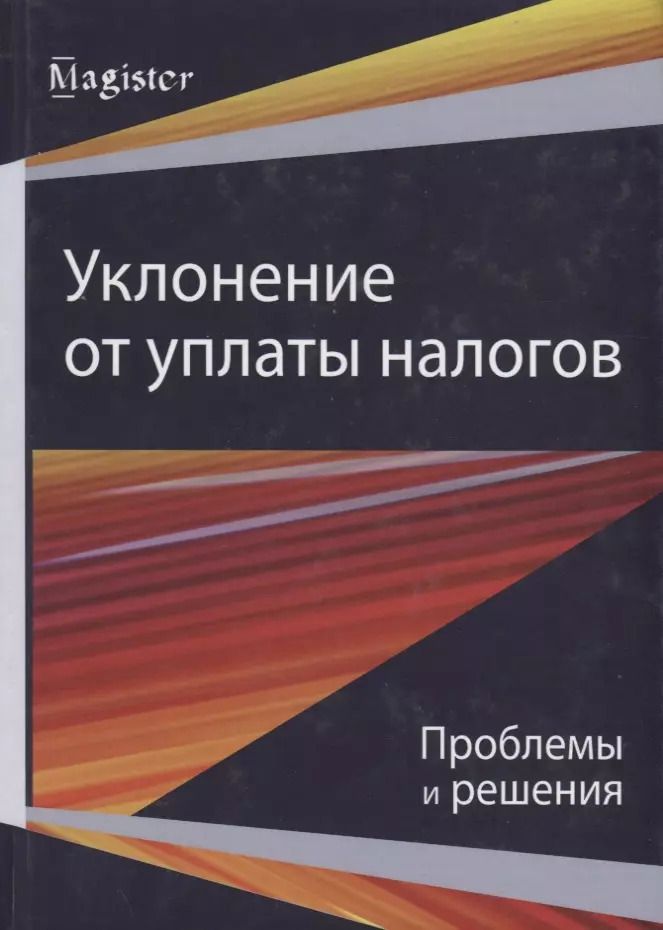Обложка книги "Уклонение от уплаты налогов. Проблемы и решения"