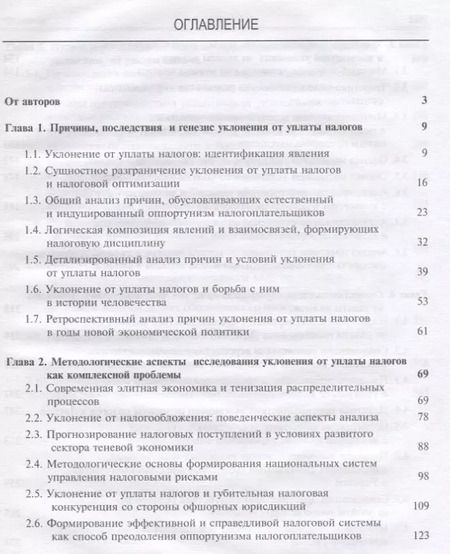 Фотография книги "Уклонение от уплаты налогов. Проблемы и решения"