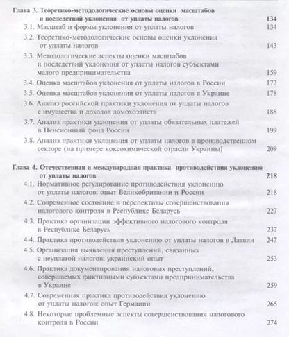 Фотография книги "Уклонение от уплаты налогов. Проблемы и решения"