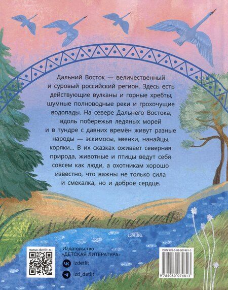 Фотография книги "Украденная песенка. Дальневосточные сказки"