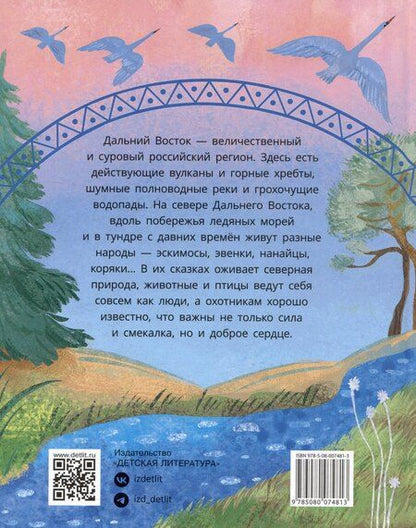 Фотография книги "Украденная песенка. Дальневосточные сказки"