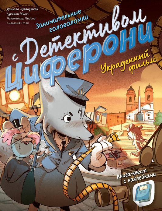 Обложка книги "Украденный фильм. Книга-квест с наклейками"