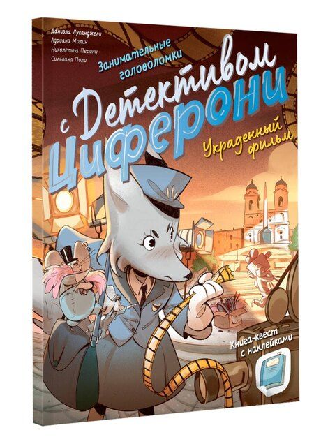 Фотография книги "Украденный фильм. Книга-квест с наклейками"
