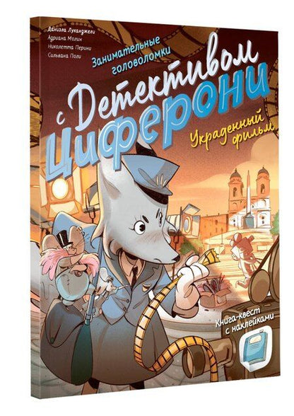 Фотография книги "Украденный фильм. Книга-квест с наклейками"