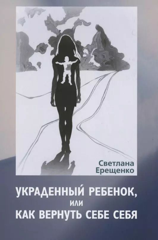 Обложка книги "Украденный ребенок, или как вернуть себе себя"