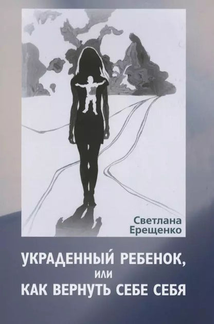 Обложка книги "Украденный ребенок, или как вернуть себе себя"