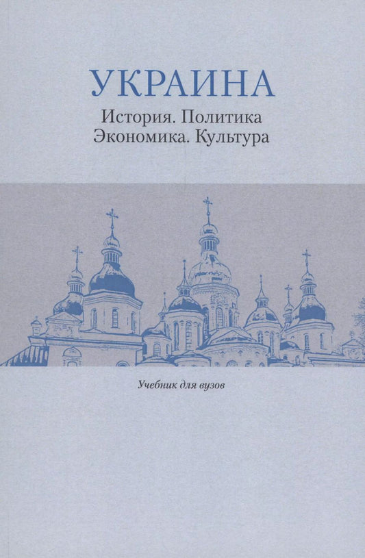Обложка книги "Украина: История. Политика. Экономика. Культура: Учебник для вузов"