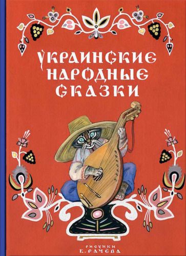 Обложка книги "Украинские народные сказки"