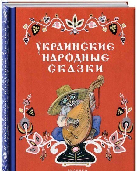Фотография книги "Украинские народные сказки"