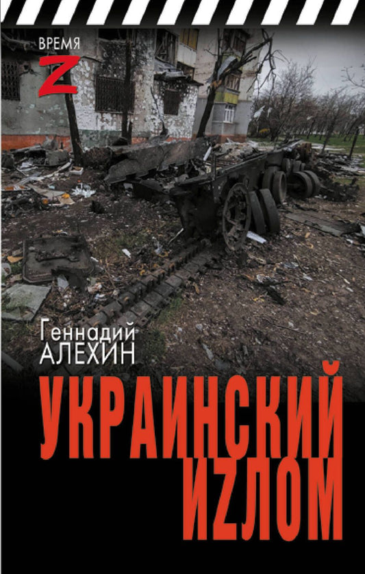 Обложка книги "Украинский иzлом"