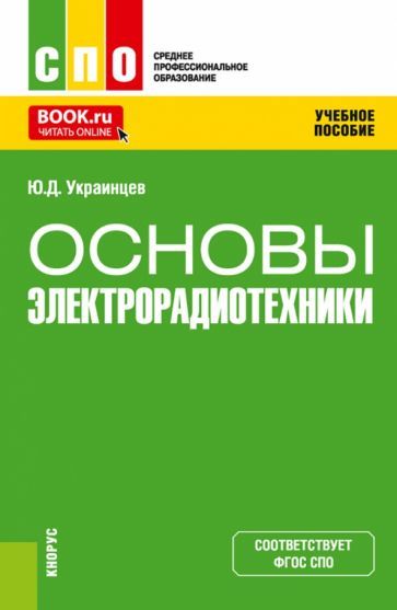 Обложка книги "Украинцев: Основы электрорадиотехники. Учебное пособие"