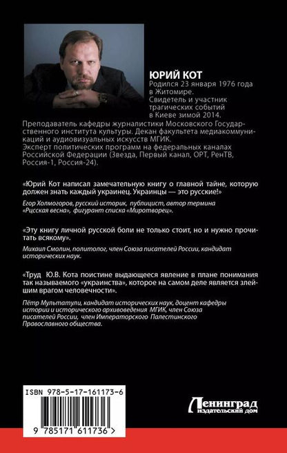 Фотография книги "Украинцы! Мы русские!"