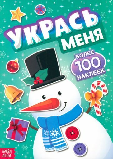 Обложка книги "Укрась меня. Снеговик. Книга с наклейками"