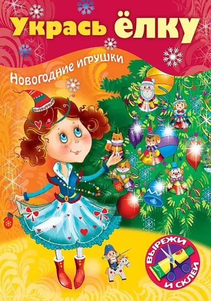 Обложка книги "Укрась елку. Маленькая принцесса. Новогодние игрушки"