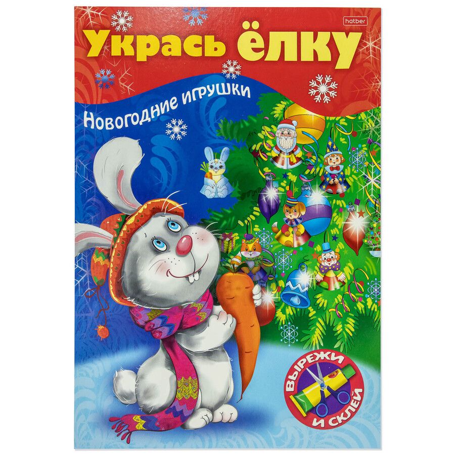 Обложка книги "Укрась елку. Зайчик. Новогодние игрушки"