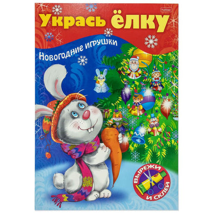 Обложка книги "Укрась елку. Зайчик. Новогодние игрушки"