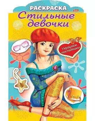 Обложка книги "Украшаем наклейками. Девочка в берете"