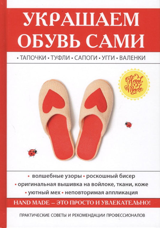 Обложка книги "Украшаем обувь сами."
