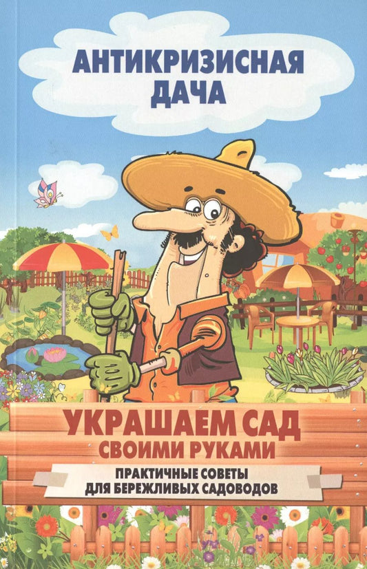 Обложка книги "Украшаем сад своими руками. Практические советы для бережливых садоводов"