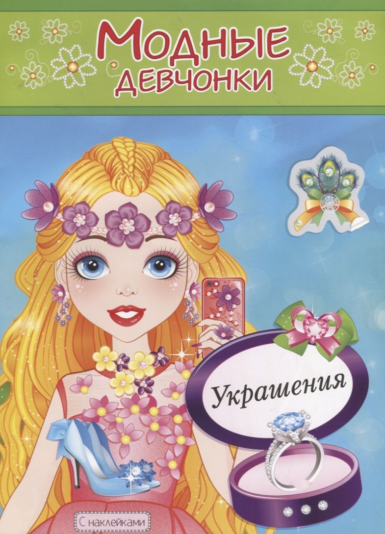 Обложка книги "Украшения. Расскраска с наклейками"