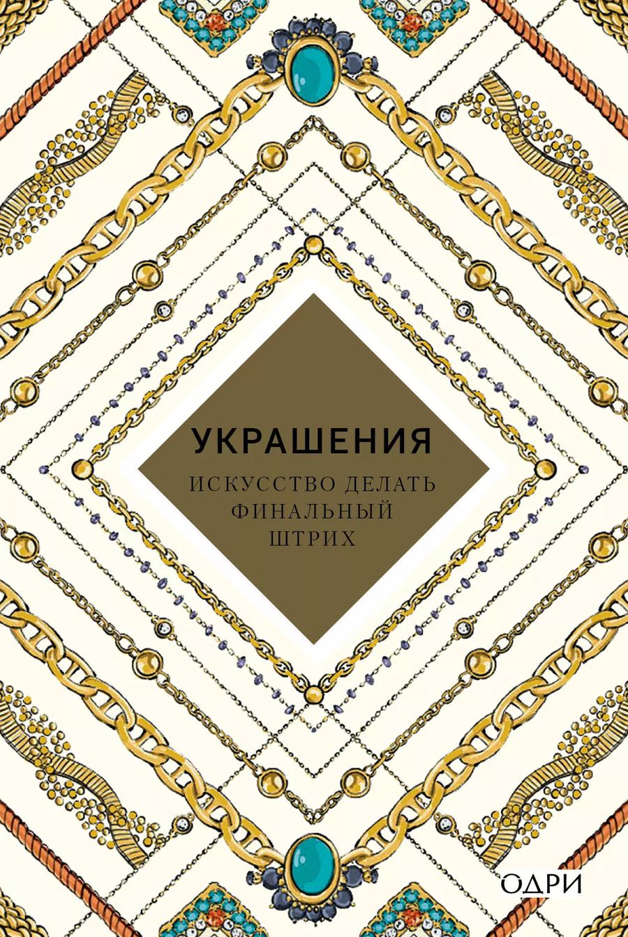 Обложка книги "Украшения Искусство делать финальный штрих (KrasotaБС) Хоек"