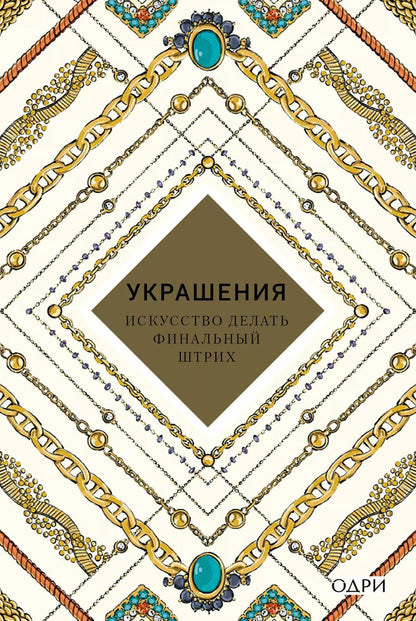 Обложка книги "Украшения Искусство делать финальный штрих (KrasotaБС) Хоек"