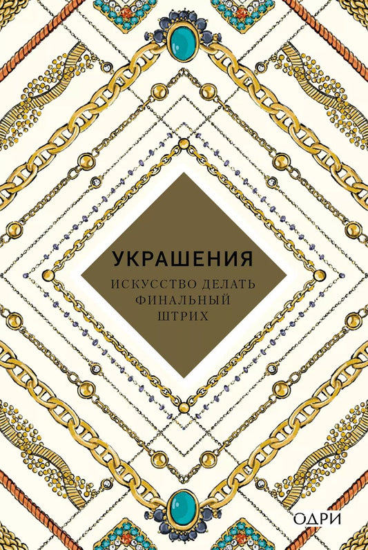 Обложка книги "Украшения Искусство делать финальный штрих (KrasotaБС) Хоек"