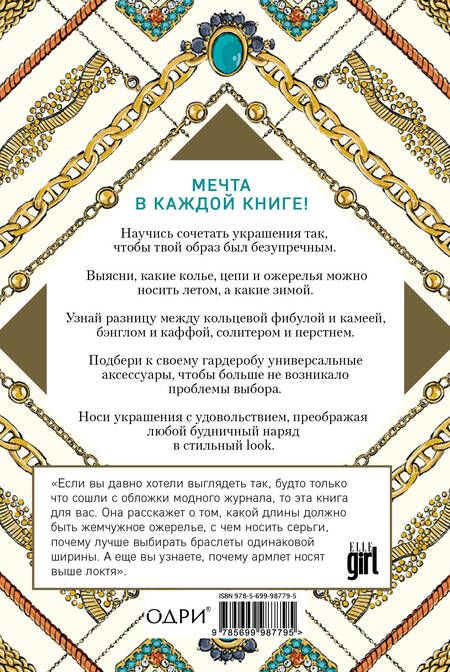 Фотография книги "Украшения Искусство делать финальный штрих (KrasotaБС) Хоек"
