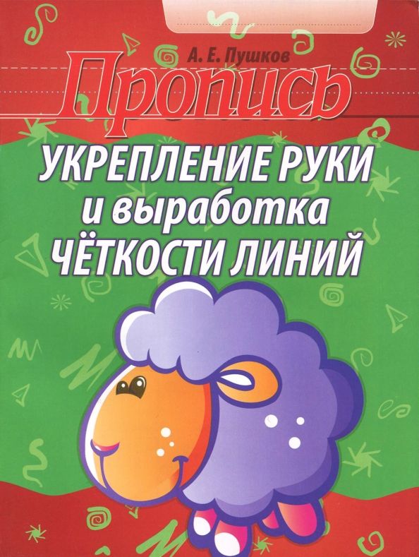 Обложка книги "Укрепление руки и выработка четкости линий"
