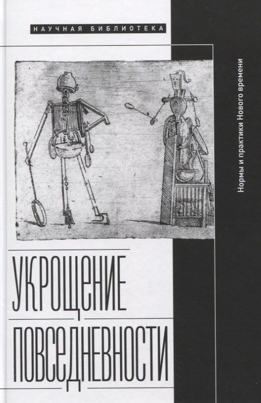 Обложка книги "Укрощение повседневности: нормы и практики Нового времени"